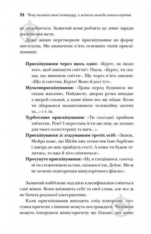 Книга Алан Піз «Чому чоловіки такі нетямущі, а жінкам завжди замало взуття» 978-966-948-233-4 - фото 11