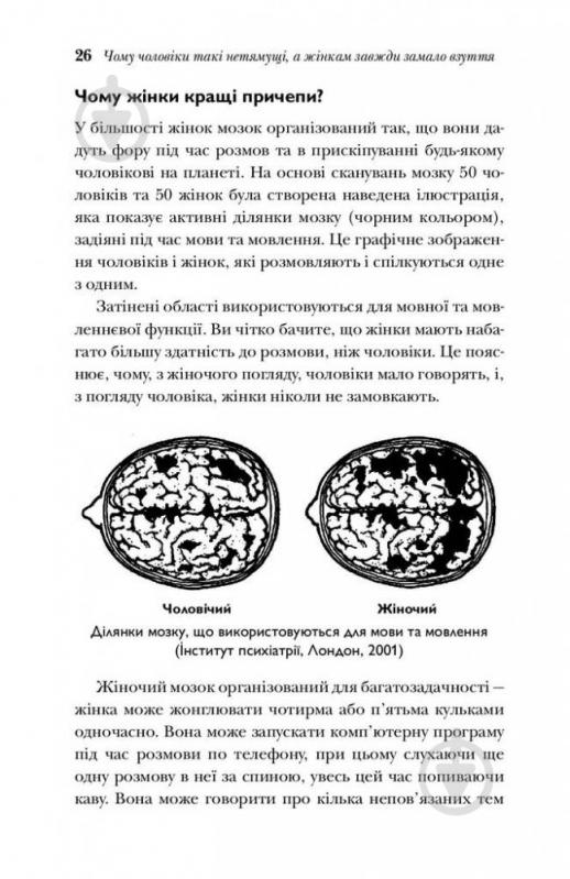 Книга Алан Піз «Чому чоловіки такі нетямущі, а жінкам завжди замало взуття» 978-966-948-233-4 - фото 7