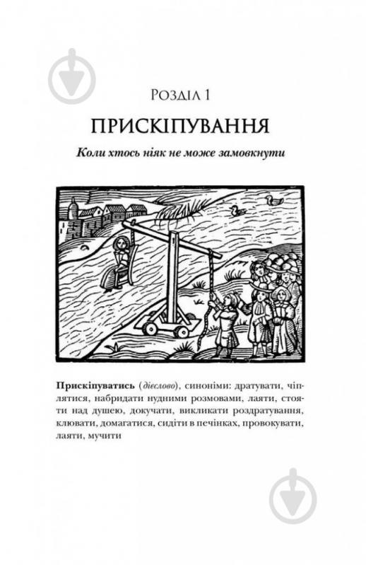 Книга Алан Піз «Чому чоловіки такі нетямущі, а жінкам завжди замало взуття» 978-966-948-233-4 - фото 6