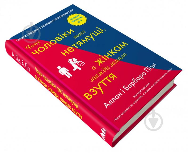 Книга Алан Піз «Чому чоловіки такі нетямущі, а жінкам завжди замало взуття» 978-966-948-233-4 - фото 3