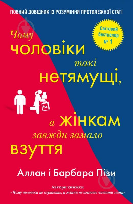 Книга Алан Піз «Чому чоловіки такі нетямущі, а жінкам завжди замало взуття» 978-966-948-233-4 - фото 1