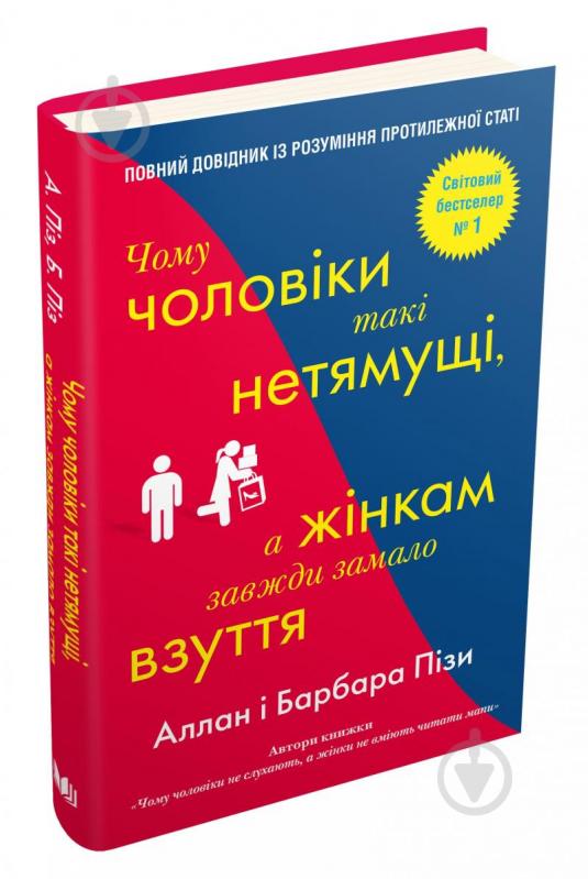 Книга Алан Піз «Чому чоловіки такі нетямущі, а жінкам завжди замало взуття» 978-966-948-233-4 - фото 2