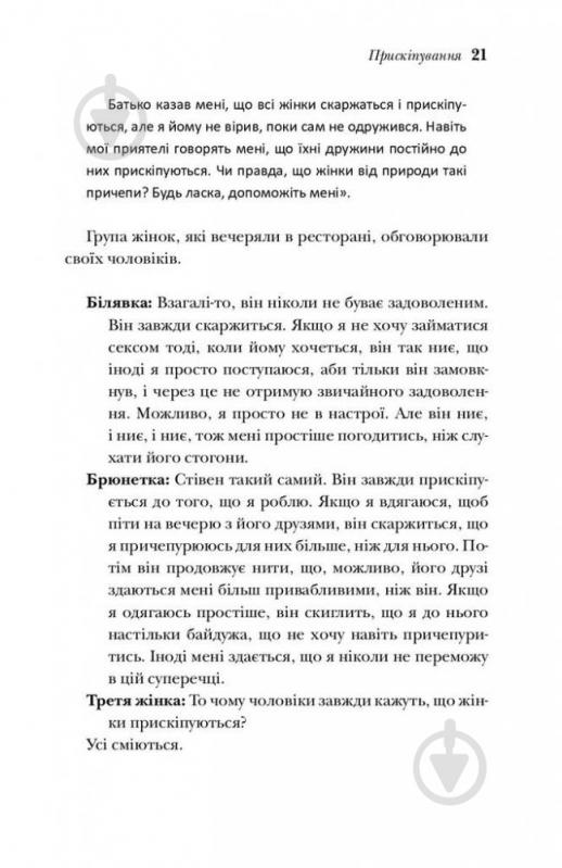 Книга Алан Піз «Чому чоловіки такі нетямущі, а жінкам завжди замало взуття» 978-966-948-233-4 - фото 14