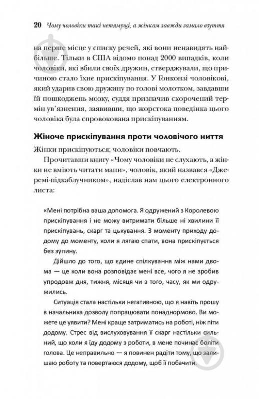 Книга Алан Піз «Чому чоловіки такі нетямущі, а жінкам завжди замало взуття» 978-966-948-233-4 - фото 15