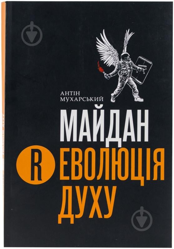 Книга Антін Мухарський  «Майдан. Революція Духу» 978-966-97425-1-3 - фото 1