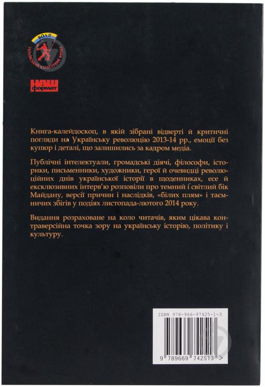 Книга Антін Мухарський  «Майдан. Революція Духу» 978-966-97425-1-3 - фото 2