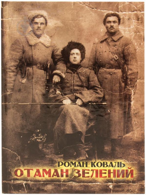 Книга Роман Коваль «Отаман Зелений. Видання третє» 978-966-97405-3-3 - фото 1