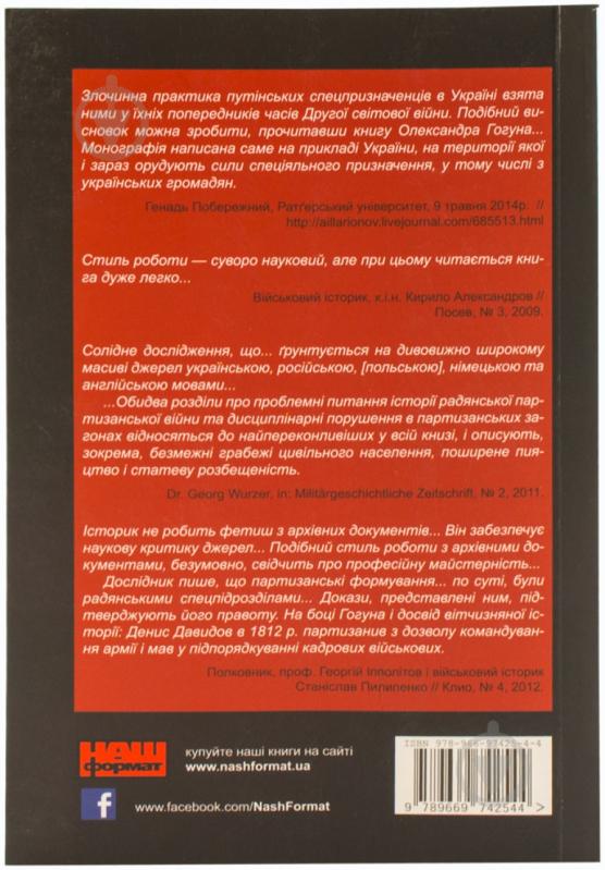 Книга Олександр Гогун  «Сталінські командос. Українські партизанські формування 1941-1944» 978-966-97425-4-4 - фото 2