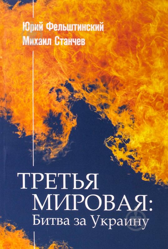 Книга Юрий Фельштинский «Третья мировая: битва за Украину» 978-966-97425-9-9 - фото 1 Книга Юрий Фельштинский «Третья мировая: битва за Украину» 978-966-97425-9-9 - фото 1