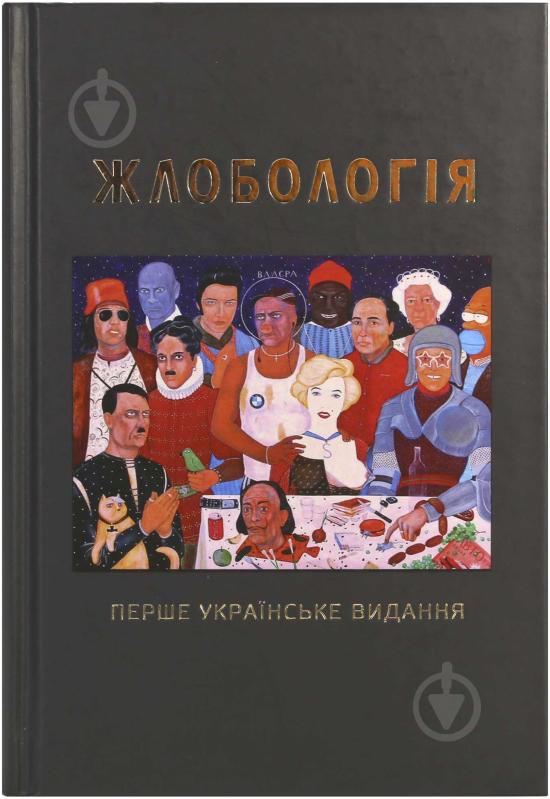 Книга Антін Мухарський «Жлобологія» 978-966-97344-0-2 - фото 1