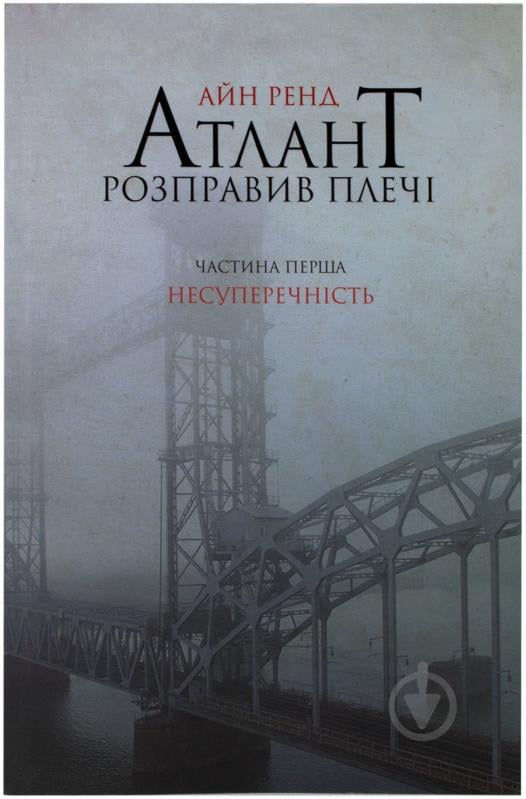 Книга Айн Рэнд «Атлант розправив плечі. Частина перша. Несуперечність» 978-617-7279-06-7 - фото 1