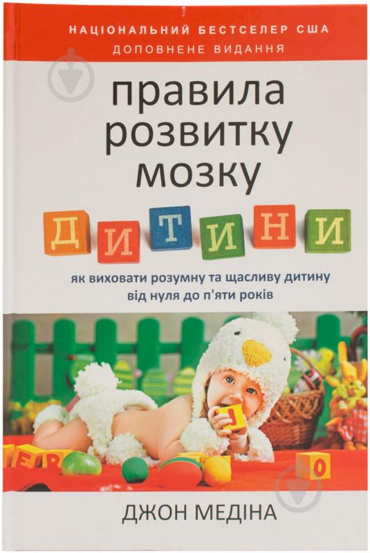 Книга Джон Медіна  «Правила розвитку мозку дитини» 978-617-7279-08-1 - фото 1