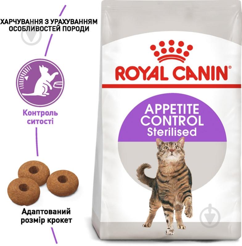 Корм сухой для стерилизованных кошек, склонных к выпрашиванию корма Royal Canin Sterilised Appetite Control домашняя птица, злаки, кукуруза 2 кг - фото 6