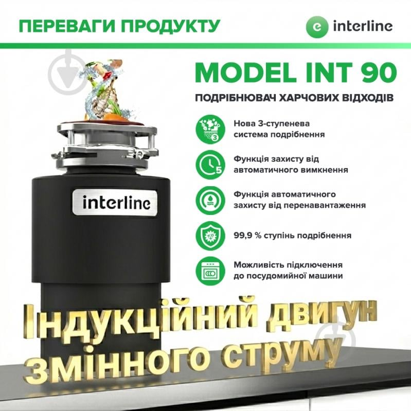 Подрібнювач харчових відходів Interline Model INT 90 - фото 2