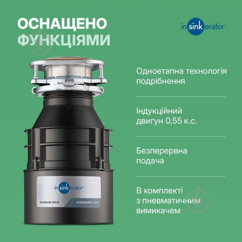 Подрібнювач харчових відходів IN SINK ERATOR Standart 460 - фото 4 Подрібнювач харчових відходів IN SINK ERATOR Standart 460 - фото 4