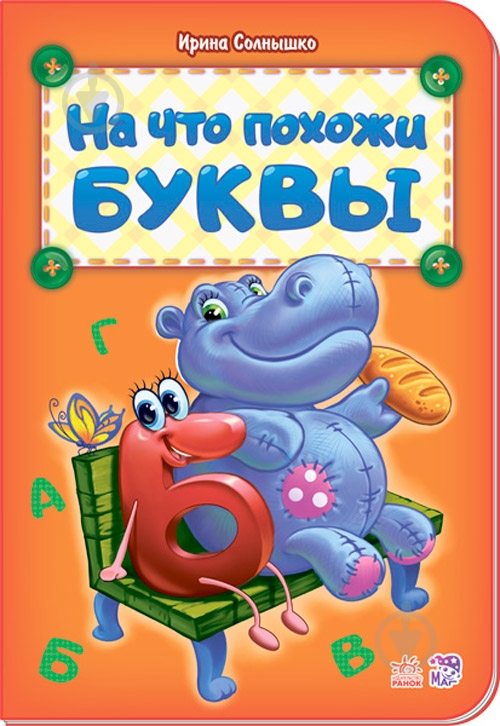 Книга Ірина Сонечко «Книга Абетка: На что похожи буквы (р) нова» 978-966-74-7899-5 - фото 1