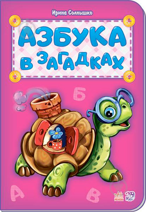 Книга Ірина Сонечко «Книга Абетка: Азбука в загадках (р) нова» 978-966-74-7901-5 - фото 1