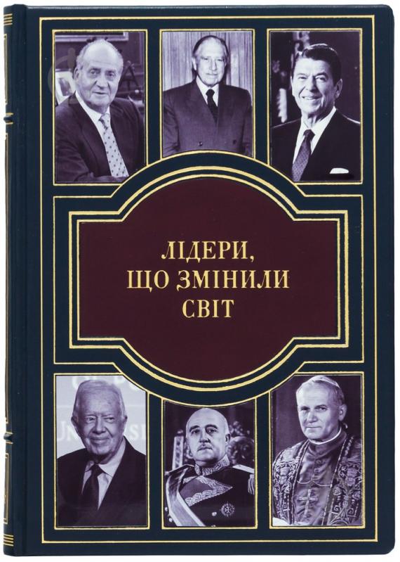 Книга «Лідери, що змінили світ» 978-966-03-8990-8 - фото 1