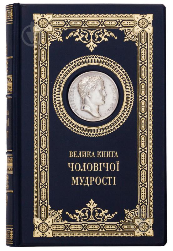 Книга «Велика книга чоловічої мудрості» - фото 3