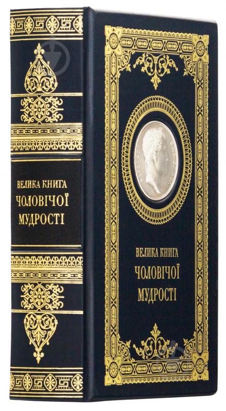 Книга «Велика книга чоловічої мудрості» - фото 4