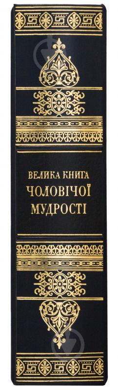 Книга «Велика книга чоловічої мудрості» - фото 5