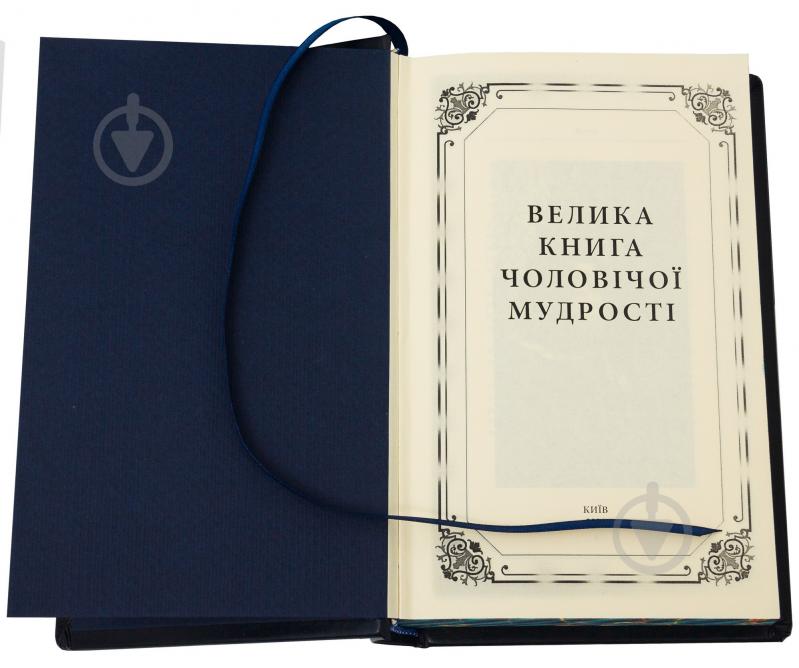 Книга «Велика книга чоловічої мудрості» - фото 9