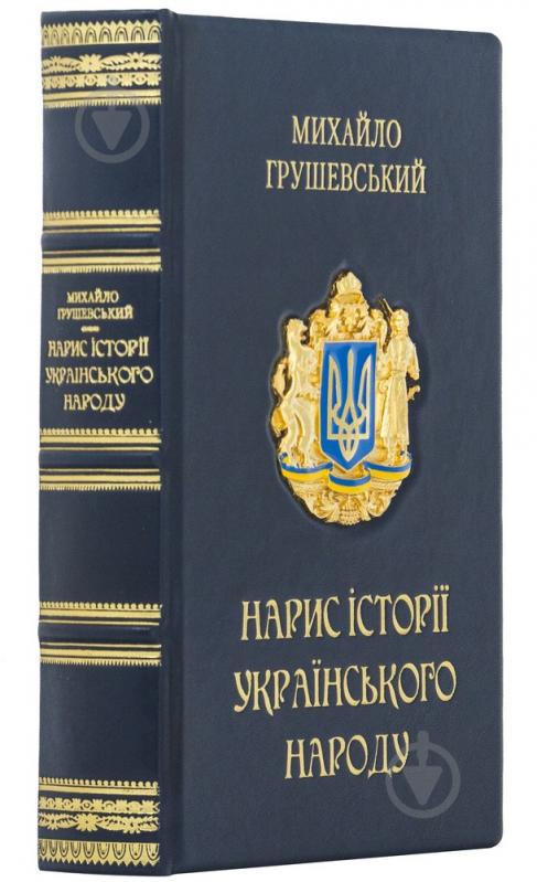 Книга Михайло Грушевський «Нарис історії українського народу» - фото 1