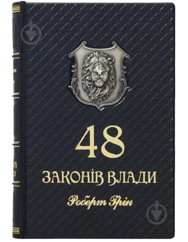 Книга Роберт Грін «48 законів влади» - фото 1