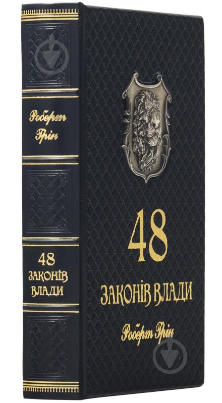 Книга Роберт Грін «48 законів влади» - фото 3