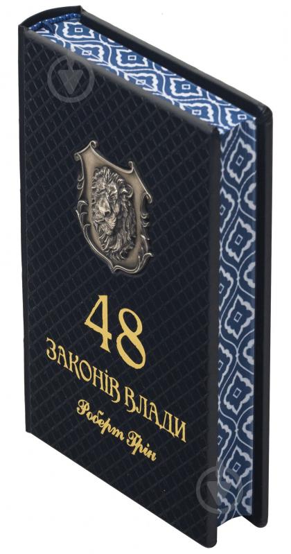 Книга Роберт Грін «48 законів влади» - фото 2