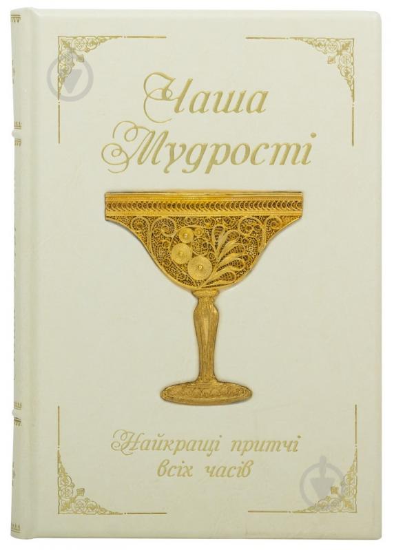 Книга «Чаша мудрості» - фото 2