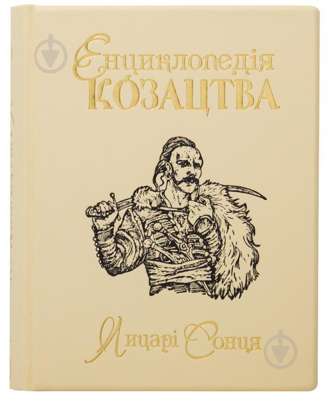 Книга «Енциклопедія козацтва Лицарі сонця» 978-966-163-84-4 - фото 1