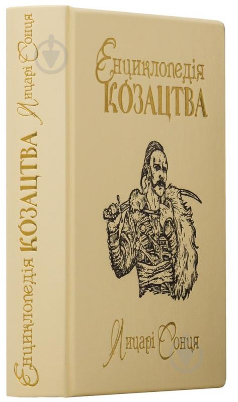 Книга «Енциклопедія козацтва Лицарі сонця» 978-966-163-84-4 - фото 2