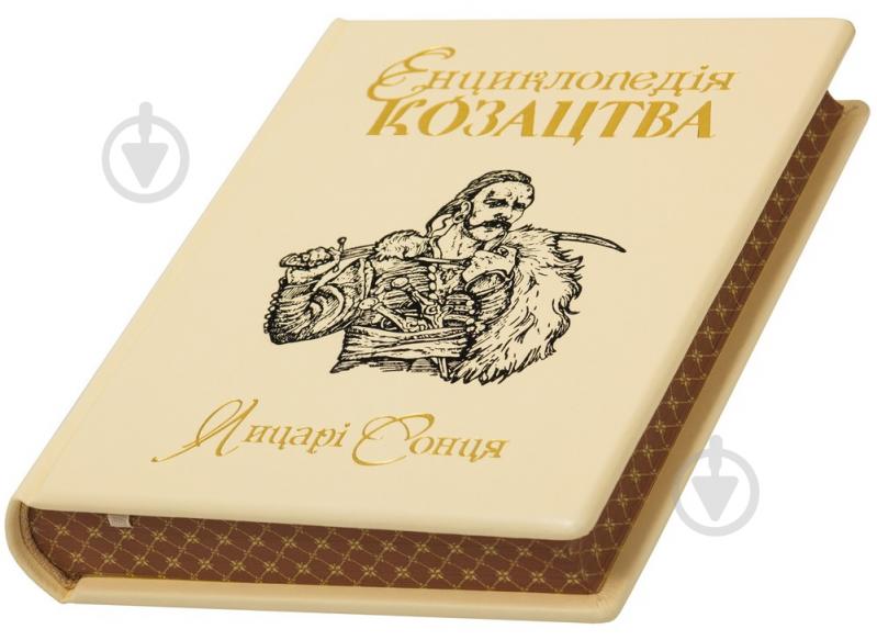 Книга «Енциклопедія козацтва Лицарі сонця» 978-966-163-84-4 - фото 8