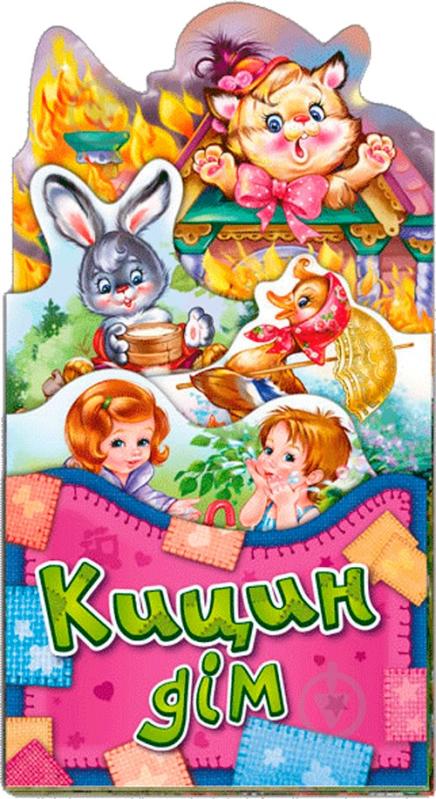 Книга «Кицин дім» 978-966-74-7996-1 - фото 1
