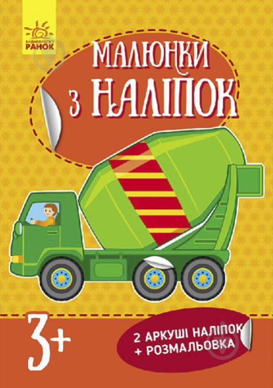 Книга «Бетономішалка. Малюнки з наліпок» 978-966-748-010-3 - фото 1