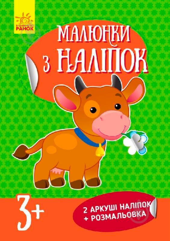 Книга-развивайка «Рисунки с наклеек Корова» 978-966-74-8012-7 - фото 1