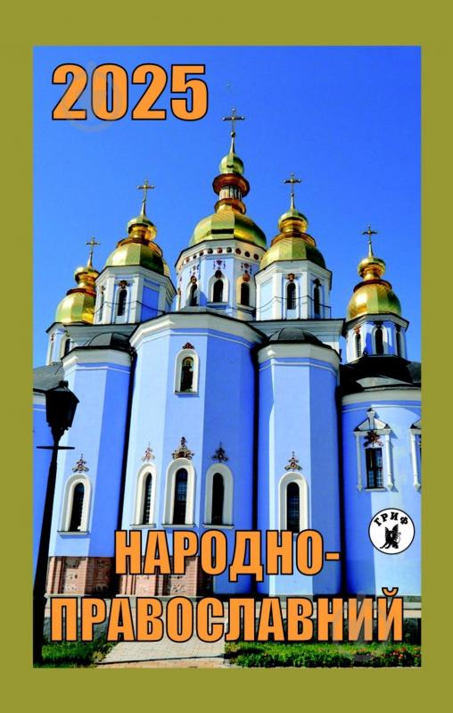 Календарь настенный ГРИФ 2025 - фото 2