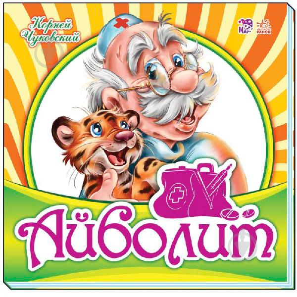 Книга «Айболит» 9789667481308 - фото 1