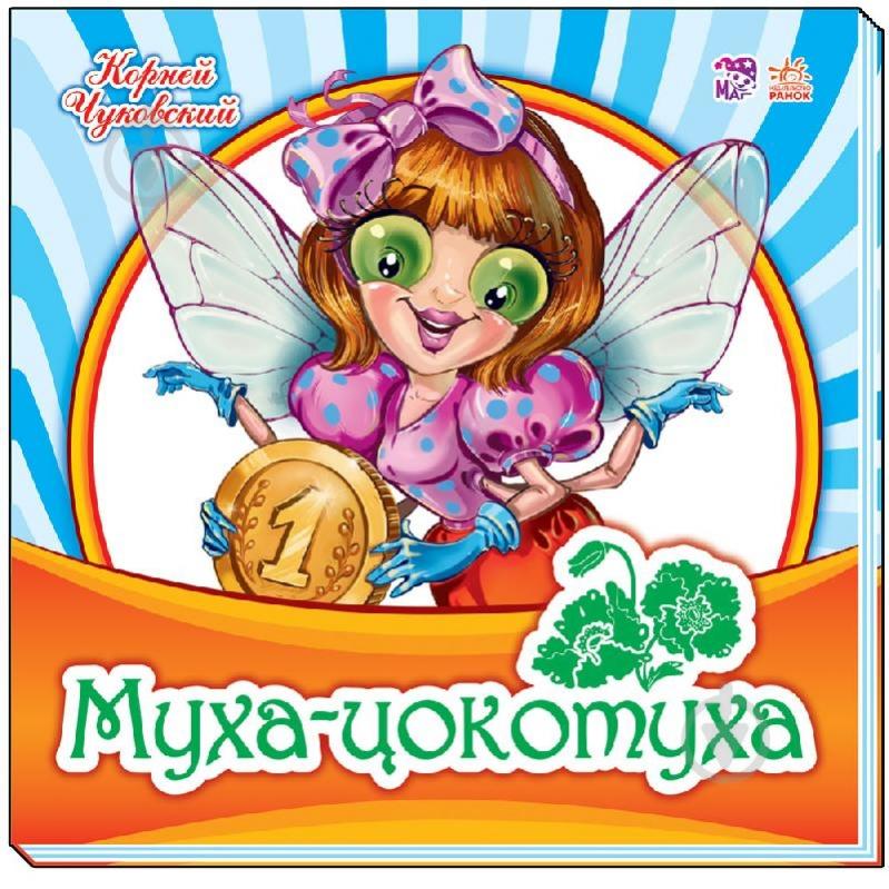 Книга «Муха-Цокотуха (р)» - фото 1