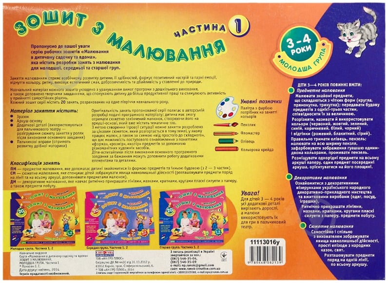 Книга Инна Панасюк «Зошит з малювання. Молодша група 3-4 роки. 1 частина» 978-966-808-213-9 - фото 2