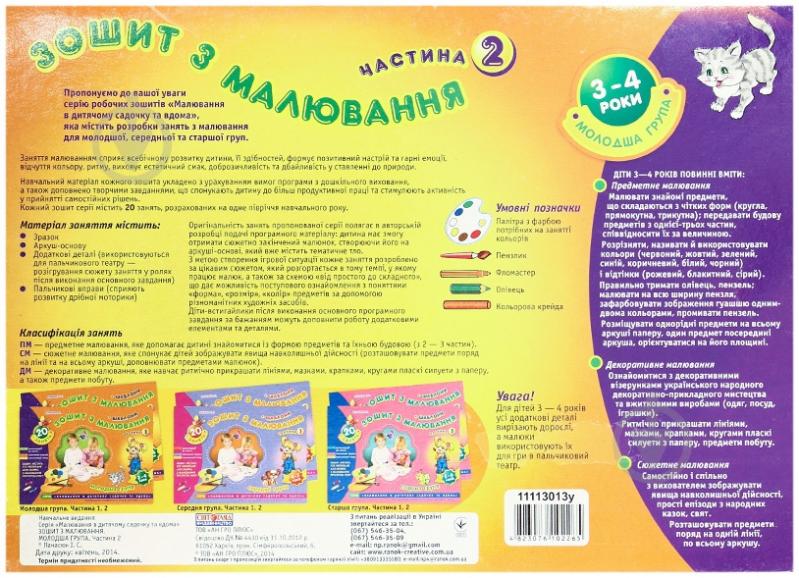 Книга Инна Панасюк «Зошит з малювання. Молодша група 3-4 роки. 2 частина» 978-966-808-214-6 - фото 2