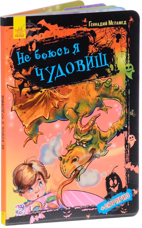 Книга Геннадій Меламед «Не боюсь я чудовиськ» 978-966-748-182-7 - фото 1