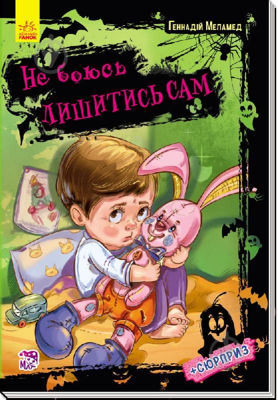 Книга Геннадий Меламед «Не боюся я нічого : Не боюсь лишитись сам (у)» 978-966-74-8187-2 - фото 1