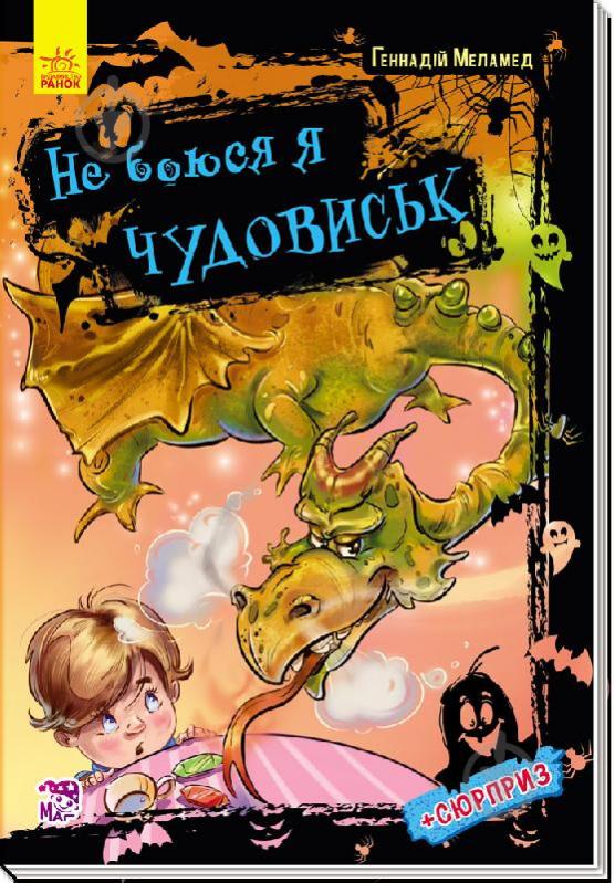 Книга Геннадій Меламед «Не боюся я нічого : Не боюся я чудовиськ (у)» 978-966-74-8189-6 - фото 1