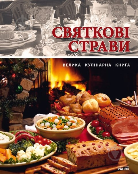 Книга Юлия Святенко  «Святкові страви» 978-966-08-4781-1 - фото 1