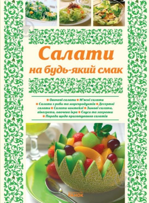 Книга Олена Махальська  «Салати на будь-який смак» 978-966-08-4944-0 - фото 2