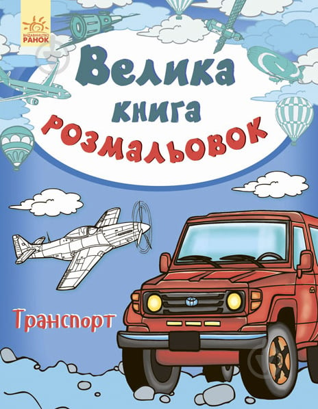 Книга «Велика книга розмальовок. Транспорт» 978-966-7482-41-1 - фото 1