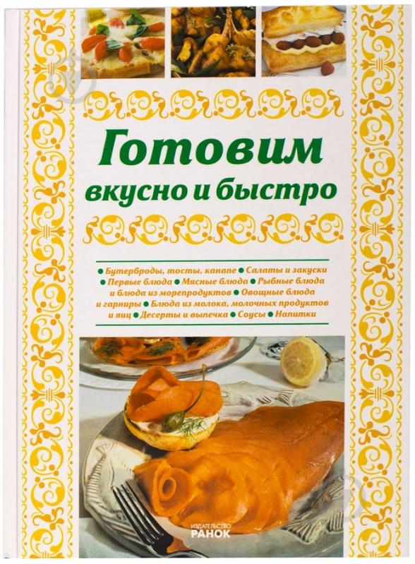 Книга Елена Махальская «Готовим вкусно и быстро» 978-966-08-4943-3 - фото 1 Книга Елена Махальская «Готовим вкусно и быстро» 978-966-08-4943-3 - фото 1