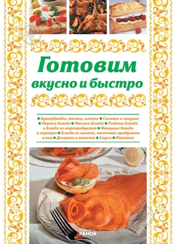 Книга Елена Махальская «Готовим вкусно и быстро» 978-966-08-4943-3 - фото 2 Книга Елена Махальская «Готовим вкусно и быстро» 978-966-08-4943-3 - фото 2